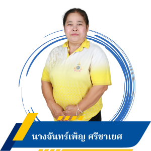 นางจันทร์เพ็ญ ศรีชาเยส